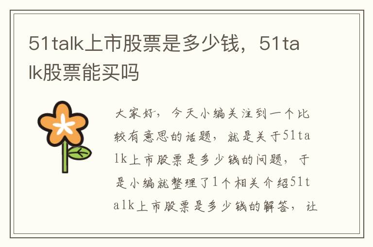 51talk上市股票是多少钱，51talk股票能买吗