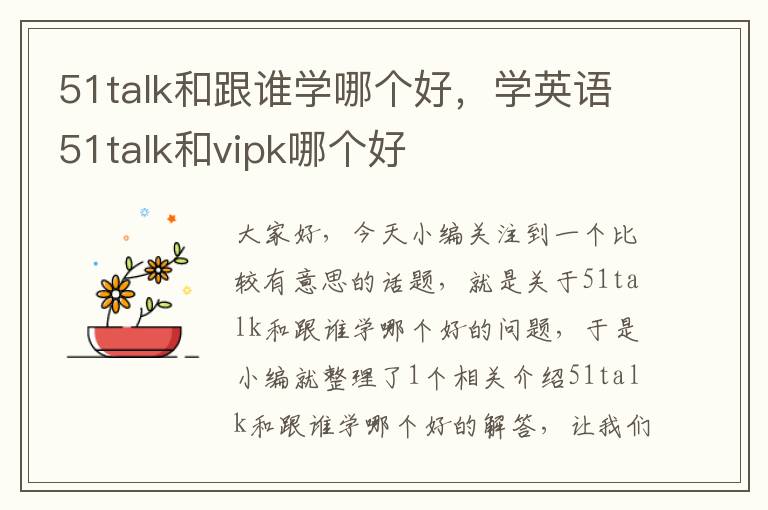 51talk和跟谁学哪个好，学英语51talk和vipk哪个好