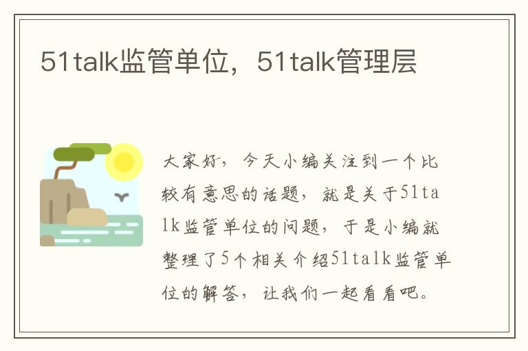 51talk监管单位，51talk管理层