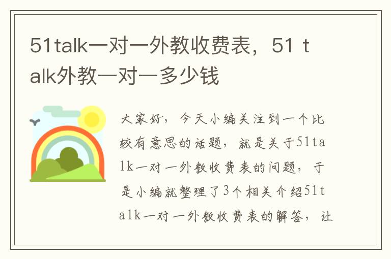 51talk一对一外教收费表，51 talk外教一对一多少钱