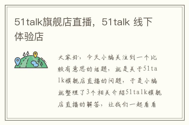 51talk旗舰店直播，51talk 线下体验店