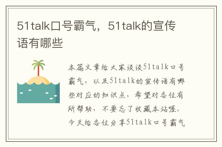 51talk口号霸气,51talk的宣传语有哪些