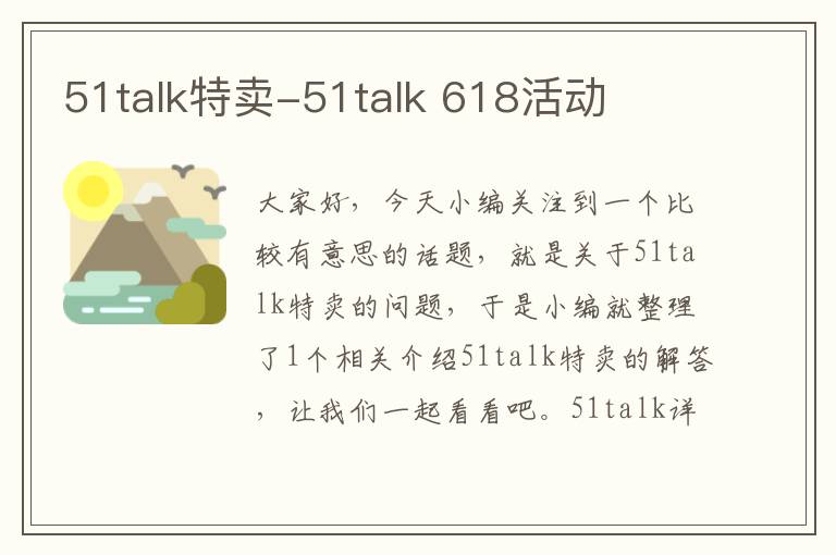 51talk特卖-51talk 618活动