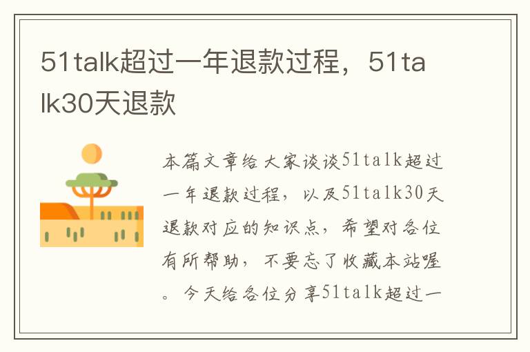 51talk超过一年退款过程,51talk30天退款