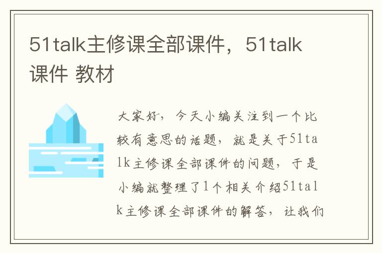 51talk主修课全部课件,51talk课件 教材