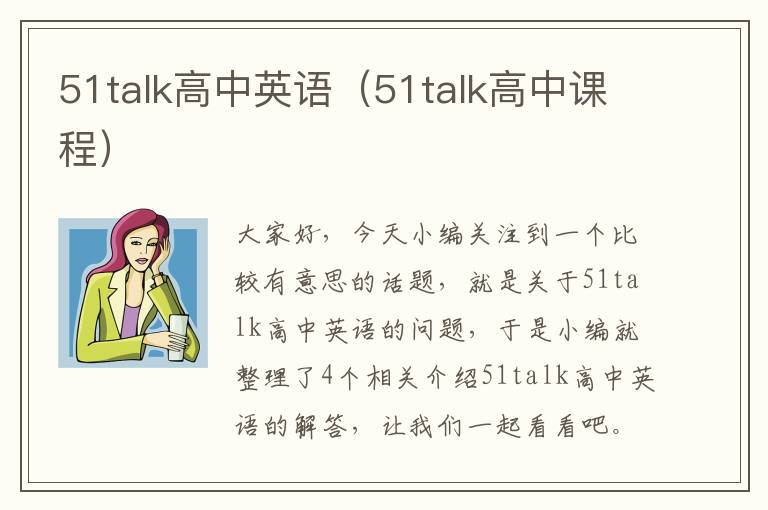 51talk高中英语(51talk高中课程)