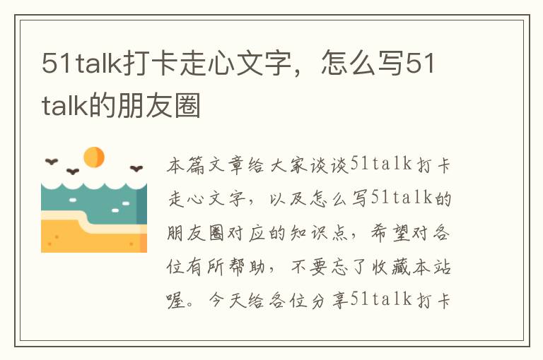 51talk打卡走心文字，怎么写51talk的朋友圈