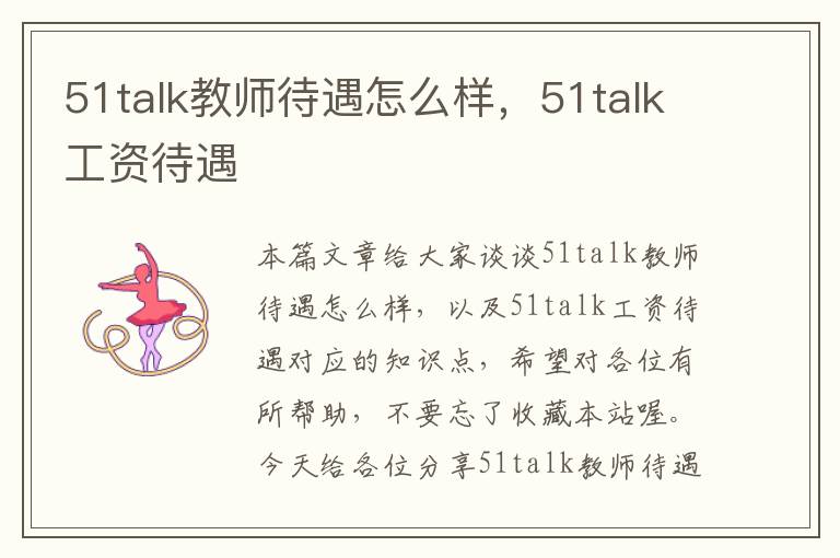 51talk教师待遇怎么样，51talk工资待遇