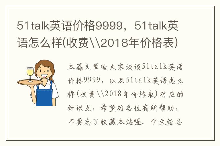 51talk英语价格9999,51talk英语怎么样(收费\2018年价格表)