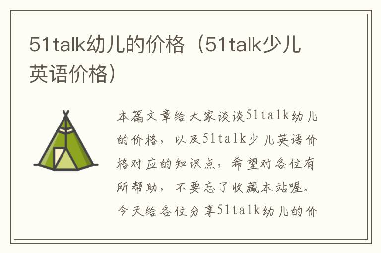 51talk幼儿的价格(51talk少儿英语价格)