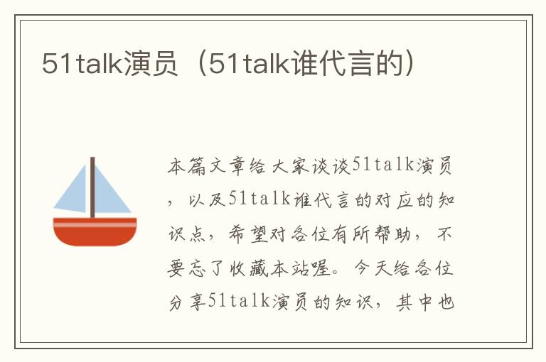 51talk演员(51talk谁代言的)