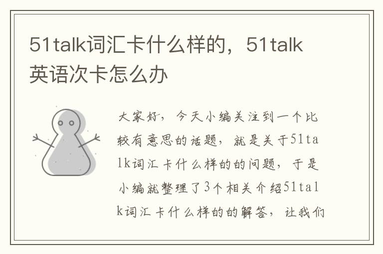 51talk词汇卡什么样的，51talk英语次卡怎么办