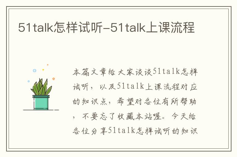 51talk怎样试听-51talk上课流程