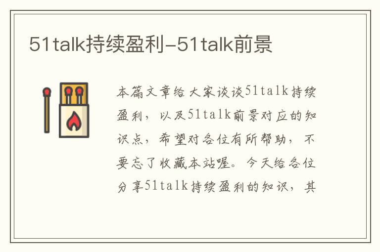 51talk持续盈利-51talk前景