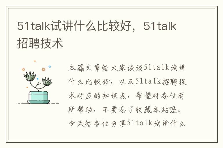 51talk试讲什么比较好，51talk招聘技术
