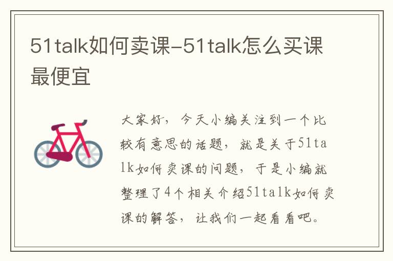 51talk如何卖课-51talk怎么买课最便宜