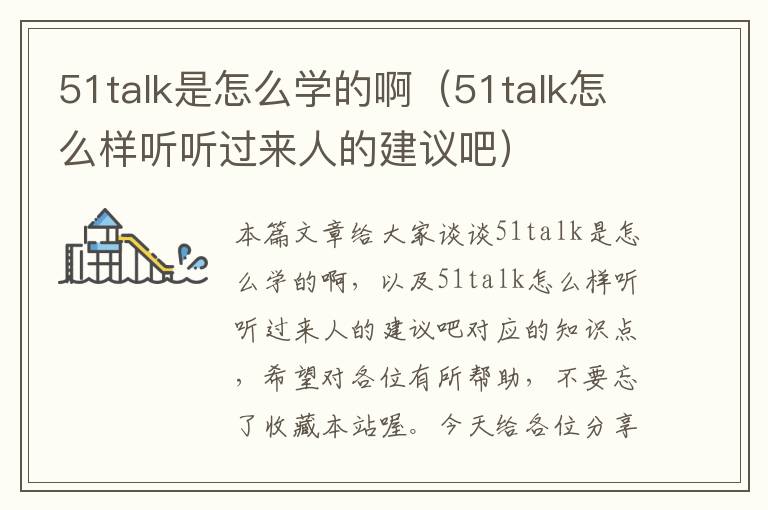 51talk是怎么学的啊(51talk怎么样听听过来人的建议吧)