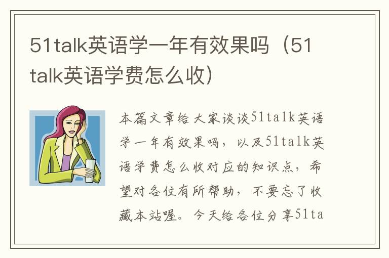51talk英语学一年有效果吗(51talk英语学费怎么收)