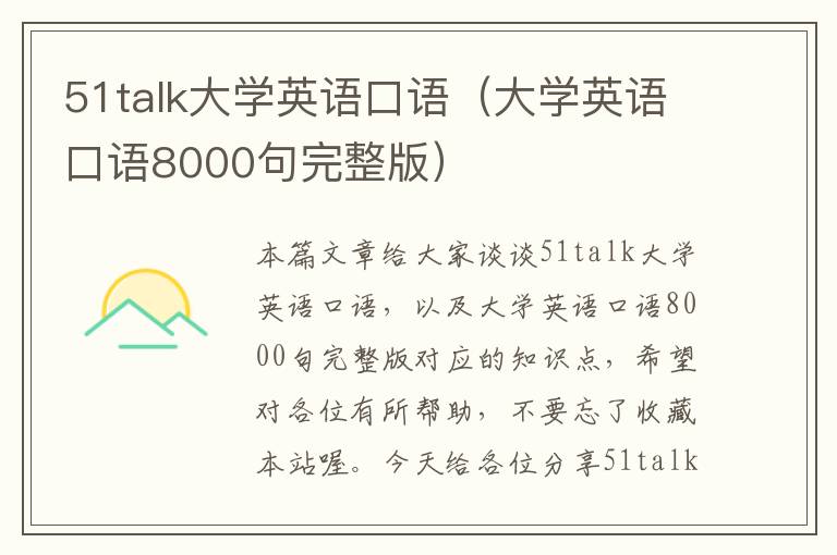 51talk大学英语口语（大学英语口语8000句完整版）