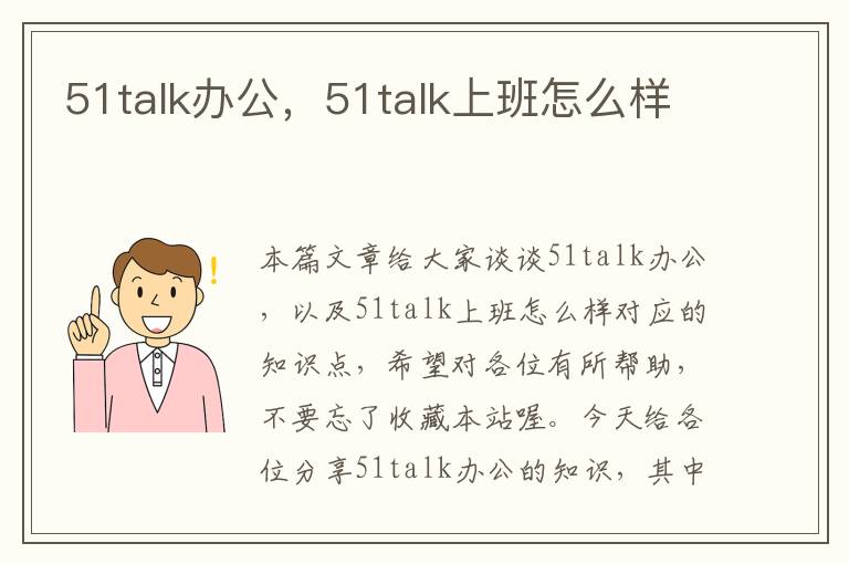 51talk办公，51talk上班怎么样