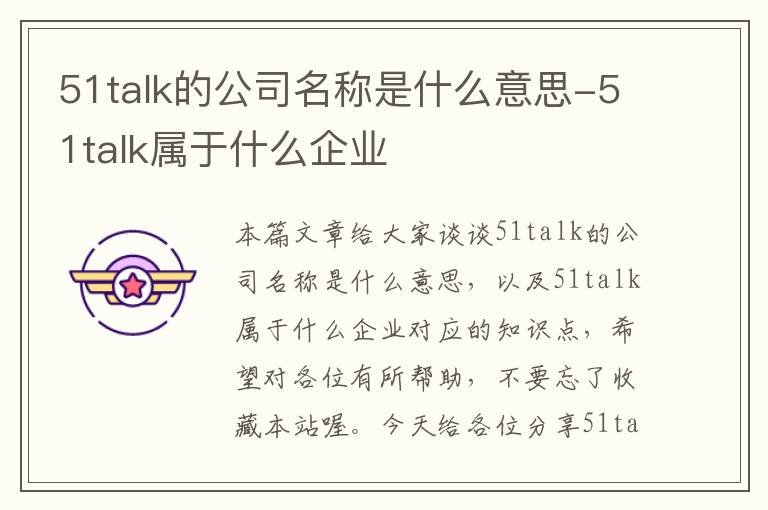 51talk的公司名称是什么意思-51talk属于什么企业
