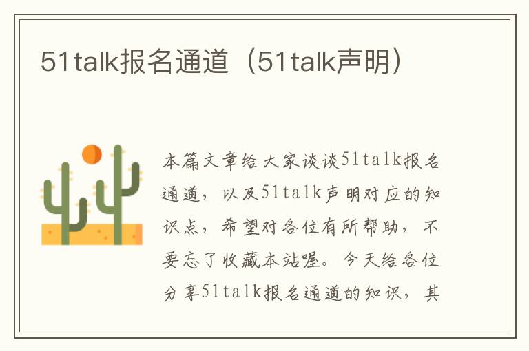 51talk报名通道（51talk声明）