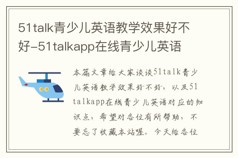 51talk青少儿英语教学效果好不好-51talkapp在线青少儿英语