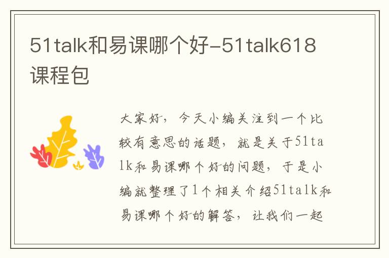 51talk和易课哪个好-51talk618课程包