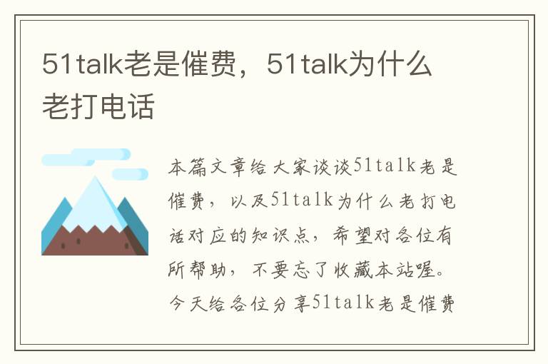 51talk老是催费,51talk为什么老打电话
