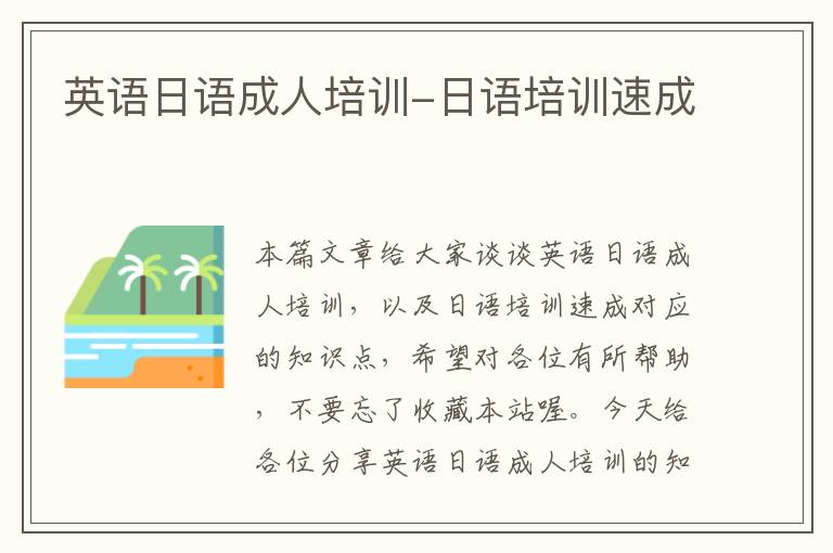 英语日语成人培训-日语培训速成