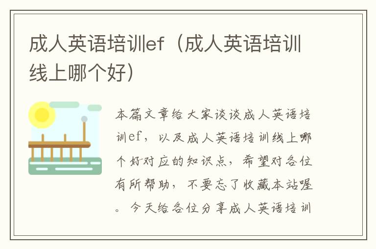 成人英语培训ef(成人英语培训线上哪个好)