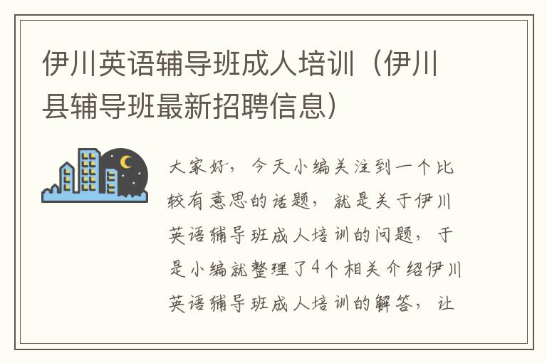 伊川英语辅导班成人培训(伊川县辅导班最新招聘信息)