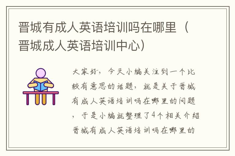 晋城有成人英语培训吗在哪里(晋城成人英语培训中心)