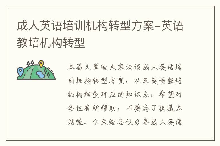 成人英语培训机构转型方案-英语教培机构转型