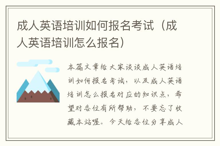 成人英语培训如何报名考试(成人英语培训怎么报名)