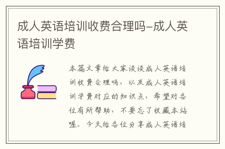 成人英语培训收费合理吗-成人英语培训学费