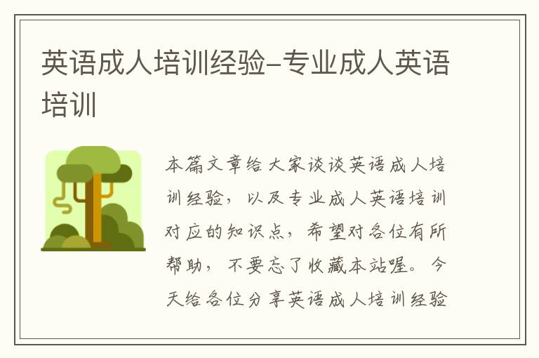 英语成人培训经验-专业成人英语培训