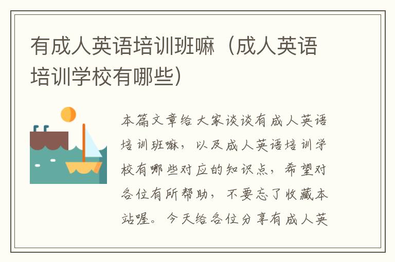 有成人英语培训班嘛(成人英语培训学校有哪些)
