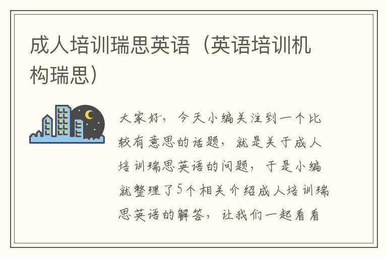 成人培训瑞思英语(英语培训机构瑞思)