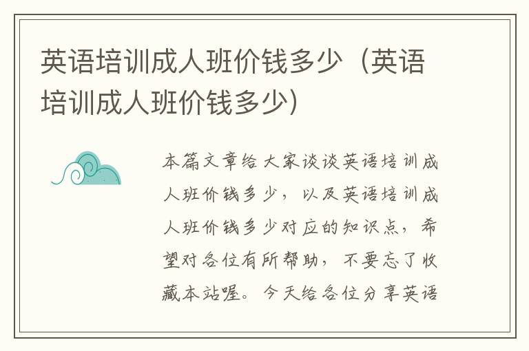 英语培训成人班价钱多少(英语培训成人班价钱多少)