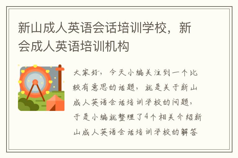 新山成人英语会话培训学校,新会成人英语培训机构