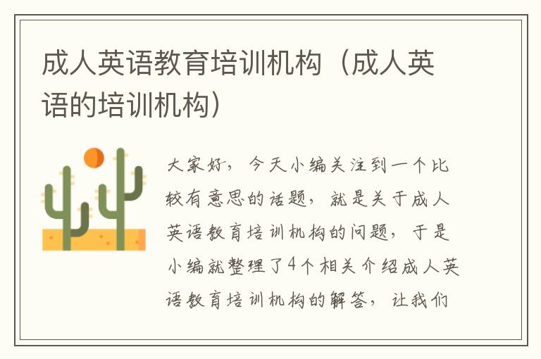 成人英语教育培训机构（成人英语的培训机构）