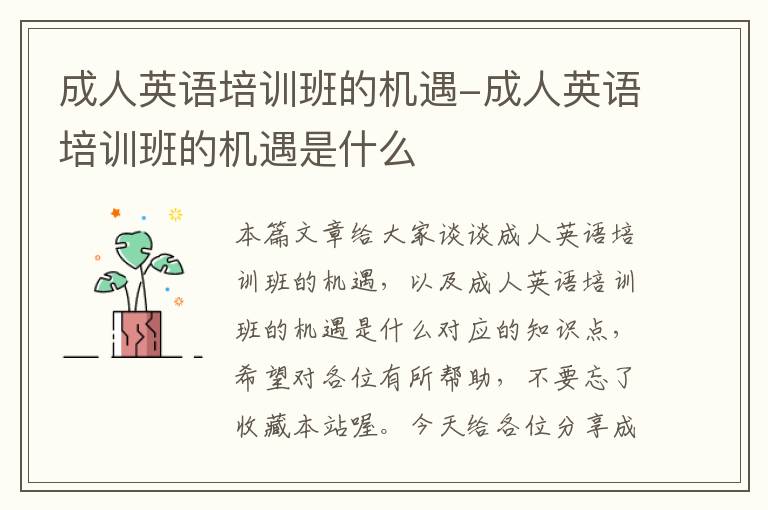成人英语培训班的机遇-成人英语培训班的机遇是什么