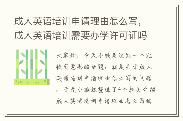成人英语培训申请理由怎么写,成人英语培训需要办学许可证吗