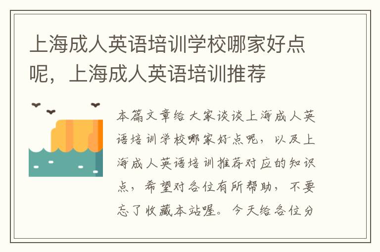 上海成人英语培训学校哪家好点呢,上海成人英语培训推荐