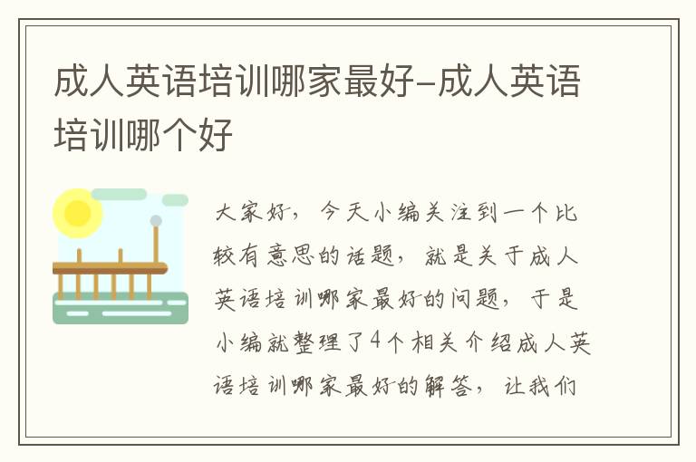 成人英语培训哪家最好-成人英语培训哪个好