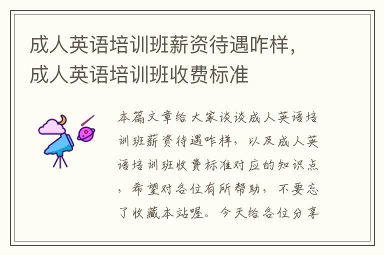 成人英语培训班薪资待遇咋样,成人英语培训班收费标准