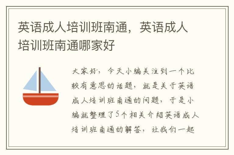 英语成人培训班南通,英语成人培训班南通哪家好