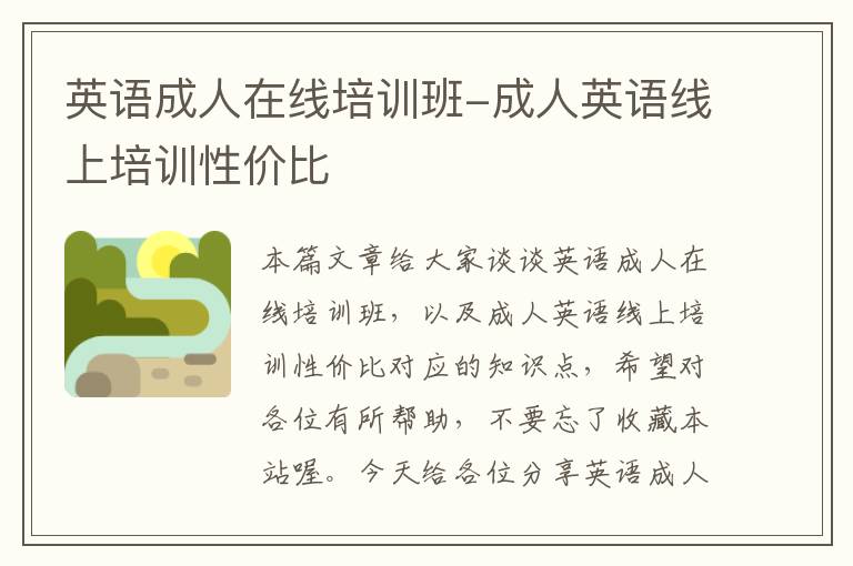 英语成人在线培训班-成人英语线上培训性价比