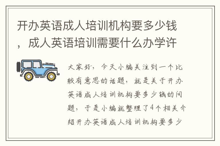 开办英语成人培训机构要多少钱,成人英语培训需要什么办学许可证?